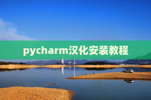 pycharm汉化安装教程 pycharm汉化安装教程